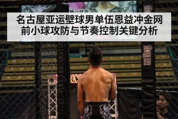 名古屋亚运壁球男单伍恩益冲金网前小球攻防与节奏控制关键分析