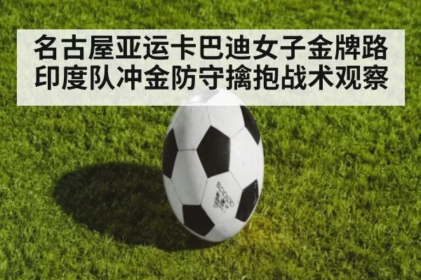 名古屋亚运卡巴迪女子金牌路 印度队冲金防守擒抱战术观察