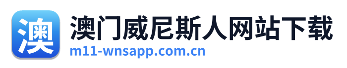 澳门威尼斯人网站下载